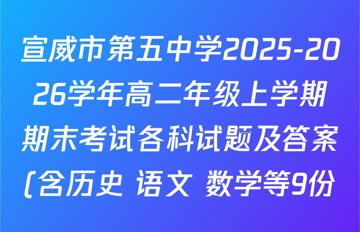 宣威市第五中学2025-2026学年高二年级上学期期末考试各科试题及答案(含历史 语文 数学等9份) 宣威市第五中学2025-2026学年高二年级上学期期末考试各科试题及答案(含历史 语文 数学等9份)